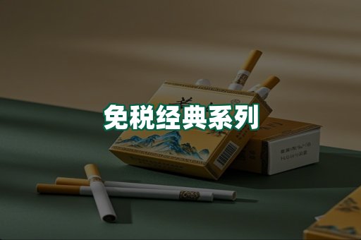 免税经典